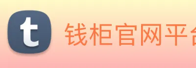钱柜官网平台 Logo